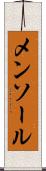 メンソール Scroll