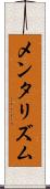 メンタリズム Scroll