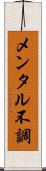 メンタル不調 Scroll