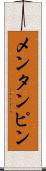 メンタンピン Scroll