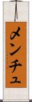メンチュ Scroll