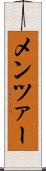 メンツァー Scroll