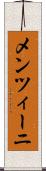 メンツィーニ Scroll