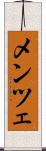 メンツェ Scroll