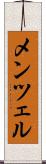 メンツェル Scroll