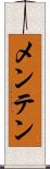 メンテン Scroll