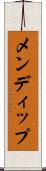 メンディップ Scroll