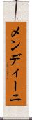 メンディーニ Scroll