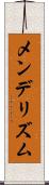 メンデリズム Scroll
