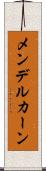 メンデルカーン Scroll