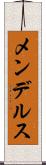 メンデルス Scroll