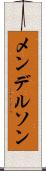 メンデルソン Scroll