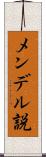 メンデル説 Scroll