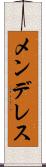メンデレス Scroll
