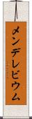 メンデレビウム Scroll