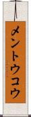 メントウコウ Scroll