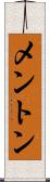 メントン Scroll