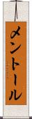 メントール Scroll