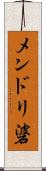 メンドリ碆 Scroll