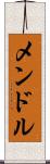 メンドル Scroll