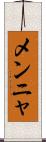 メンニャ Scroll