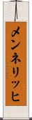 メンネリッヒ Scroll