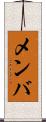メンバ Scroll