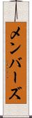 メンバーズ Scroll