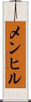メンヒル Scroll