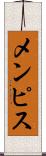 メンピス Scroll