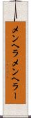 メンヘラ Scroll
