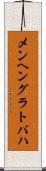 メンヘングラトバハ Scroll