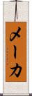 メーカ Scroll