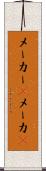 メーカー(P) Scroll