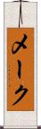 メーク Scroll