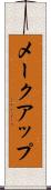 メークアップ Scroll