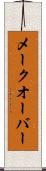 メークオーバー Scroll