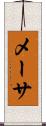 メーサ Scroll
