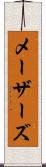メーザーズ Scroll