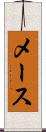 メース Scroll