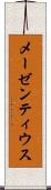メーゼンティウス Scroll