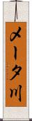 メータ川 Scroll