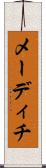 メーディチ Scroll