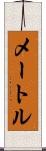 メートル Scroll