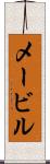 メービル Scroll