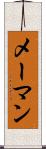 メーマン Scroll