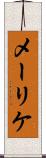 メーリケ Scroll