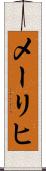 メーリヒ Scroll