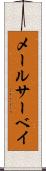 メールサーベイ Scroll