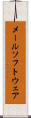 メール・ソフトウェア Scroll